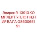 GS63065191 Комплект уплотнения вала R-13913 Эпирок (Epiroc)