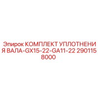 2901158000 КОМПЛЕКТ УПЛОТНЕНИЯ ВАЛА-GX15-22-GA11-22 Epiroc