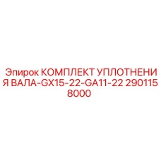 2901158000 КОМПЛЕКТ УПЛОТНЕНИЯ ВАЛА-GX15-22-GA11-22 Epiroc