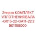 2901158000 КОМПЛЕКТ УПЛОТНЕНИЯ ВАЛА-GX15-22-GA11-22 Epiroc