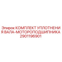 2901196901 КОМПЛЕКТ УПЛОТНЕНИЯ ВАЛА-МОТОРОПОДШИПНИКА Epiroc