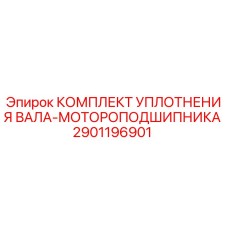 2901196901 КОМПЛЕКТ УПЛОТНЕНИЯ ВАЛА-МОТОРОПОДШИПНИКА Epiroc