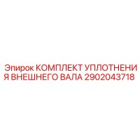 2902043718 КОМПЛЕКТ УПЛОТНЕНИЯ ВНЕШНЕГО ВАЛА Epiroc