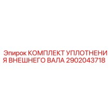 2902043718 КОМПЛЕКТ УПЛОТНЕНИЯ ВНЕШНЕГО ВАЛА Epiroc