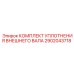 2902043718 КОМПЛЕКТ УПЛОТНЕНИЯ ВНЕШНЕГО ВАЛА Epiroc