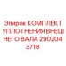 2902043718 КОМПЛЕКТ УПЛОТНЕНИЯ ВНЕШНЕГО ВАЛА Epiroc