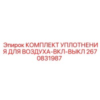 2670831987 КОМПЛЕКТ УПЛОТНЕНИЯ ДЛЯ ВОЗДУХА-ВКЛ-ВЫКЛ Epiroc