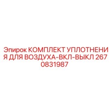 Уплотнительный набор 2670831987 для пневматических клапанов Epiroc