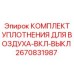 Уплотнительный набор 2670831987 для пневматических клапанов Epiroc