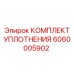 6060005902 КОМПЛЕКТ УПЛОТНЕНИЯ Epiroc
