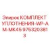 9753203813 КОМПЛЕКТ УПЛОТНЕНИЯ-WP-AM-MK45 Epiroc