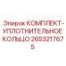 2653217675 КОМПЛЕКТ-УПЛОТНИТЕЛЬНОЕ КОЛЬЦО Epiroc