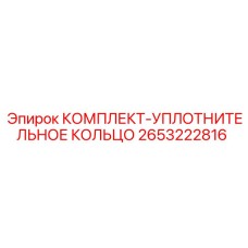 2653222816 КОМПЛЕКТ-УПЛОТНИТЕЛЬНОЕ КОЛЬЦО Epiroc