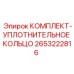 2653222816 КОМПЛЕКТ-УПЛОТНИТЕЛЬНОЕ КОЛЬЦО Epiroc