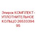 Фото комплекта-уплотнительного кольца 2653339495 от Epiroc для буровых установок