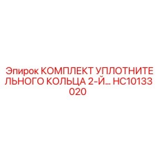 HC10133020 КОМПЛЕКТ УПЛОТНИТЕЛЬНОГО КОЛЬЦА 2-Й Эпирок Epiroc