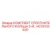 HC10133020 КОМПЛЕКТ УПЛОТНИТЕЛЬНОГО КОЛЬЦА 2-Й Эпирок Epiroc