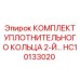 HC10133020 КОМПЛЕКТ УПЛОТНИТЕЛЬНОГО КОЛЬЦА 2-Й Эпирок Epiroc