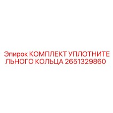Фото комплекта уплотнительных колец Epiroc 2651329860