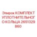 Фото комплекта уплотнительных колец Epiroc 2651329860