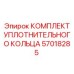 57018285 КОМПЛЕКТ УПЛОТНИТЕЛЬНОГО КОЛЬЦА Epiroc