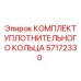 57172330 КОМПЛЕКТ УПЛОТНИТЕЛЬНОГО КОЛЬЦА Epiroc