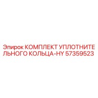 57359523 КОМПЛЕКТ УПЛОТНИТЕЛЬНОГО КОЛЬЦА-HY Epiroc