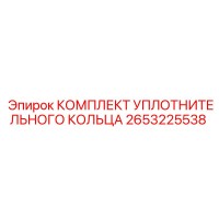 2653225538 КОМПЛЕКТ УПЛОТНИТЕЛЬНОГО КОЛЬЦА Epiroc