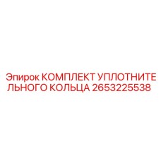 Комплект уплотнительных колец Epiroc артикул 2653225538