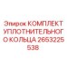 Комплект уплотнительных колец Epiroc артикул 2653225538