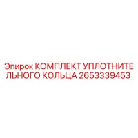 2653339453 КОМПЛЕКТ УПЛОТНИТЕЛЬНОГО КОЛЬЦА Epiroc