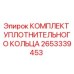 Фото комплекта уплотнительного кольца 2653339453 от Epiroc для буровых установок