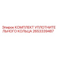 2653339487 КОМПЛЕКТ УПЛОТНИТЕЛЬНОГО КОЛЬЦА Epiroc