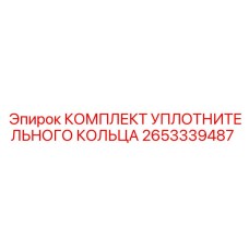 Изображение комплекта уплотнительного кольца 2653339487 от Epiroc для буровых машин