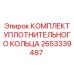 Изображение комплекта уплотнительного кольца 2653339487 от Epiroc для буровых машин