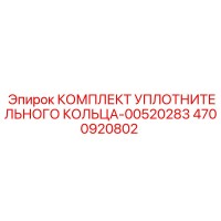 4700920802 КОМПЛЕКТ УПЛОТНИТЕЛЬНОГО КОЛЬЦА-00520283 Epiroc