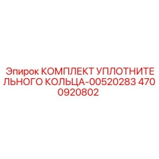 4700920802 КОМПЛЕКТ УПЛОТНИТЕЛЬНОГО КОЛЬЦА-00520283 Epiroc