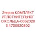 4700920802 КОМПЛЕКТ УПЛОТНИТЕЛЬНОГО КОЛЬЦА-00520283 Epiroc