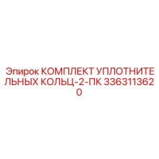 3363113620 КОМПЛЕКТ УПЛОТНИТЕЛЬНЫХ КОЛЬЦ-2-ПК Epiroc