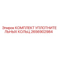 2656902984 КОМПЛЕКТ УПЛОТНИТЕЛЬНЫХ КОЛЬЦ Epiroc