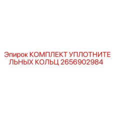 2656902984 КОМПЛЕКТ УПЛОТНИТЕЛЬНЫХ КОЛЬЦ Epiroc