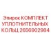 2656902984 КОМПЛЕКТ УПЛОТНИТЕЛЬНЫХ КОЛЬЦ Epiroc