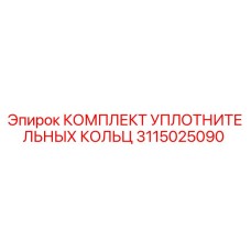 3115025090 КОМПЛЕКТ УПЛОТНИТЕЛЬНЫХ КОЛЬЦ Epiroc