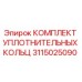 3115025090 КОМПЛЕКТ УПЛОТНИТЕЛЬНЫХ КОЛЬЦ Epiroc