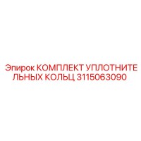 3115063090 КОМПЛЕКТ УПЛОТНИТЕЛЬНЫХ КОЛЬЦ Epiroc