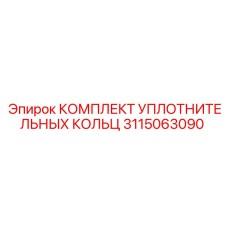 3115063090 КОМПЛЕКТ УПЛОТНИТЕЛЬНЫХ КОЛЬЦ Epiroc
