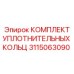 3115063090 КОМПЛЕКТ УПЛОТНИТЕЛЬНЫХ КОЛЬЦ Epiroc