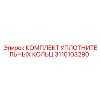 КОМПЛЕКТ УПЛОТНИТЕЛЬНЫХ КОЛЬЦ 3115103290 Epiroc