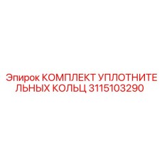КОМПЛЕКТ УПЛОТНИТЕЛЬНЫХ КОЛЬЦ 3115103290 Epiroc