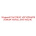 КОМПЛЕКТ УПЛОТНИТЕЛЬНЫХ КОЛЬЦ 3115103290 Epiroc